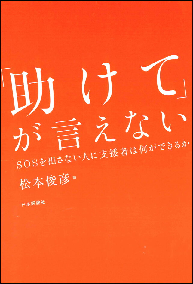 「困っていません」と言われた時、あなたならどうしますか？虐待・貧困、いじめ、自傷・自殺、依存症、性被害…さまざまなフィールドから援助と援助希求を考える。『こころの科学』大好評特別企画、５つの章を加え待望の書籍化。