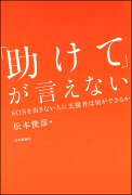 「助けて」が言えない