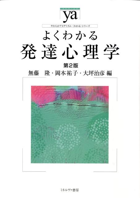 よくわかる発達心理学第2版