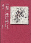 谷崎潤一郎の言語ゲーム 『卍（まんじ）』と『痴人の愛』の表現行為論 [ 大野晃彦 ]