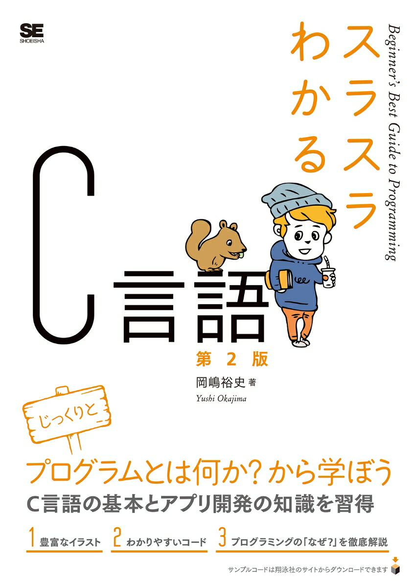 本書は代表的なプログラミング言語として知られている「Ｃ言語」の入門書です。Ｃ言語はコンピュータの歩みとともに進歩してきた基本的な言語で、現在でも各分野で利用されているほか、学習用の言語としても最適です。この書籍は、はじめてプログラミングを学ぶ人に向け、プログラミングの「なぜ」を解決できるようにわかりやすさを重視した解説をしています。Ｃ言語でプログラムを作るための基礎的な知識を身につけることができます。はじめてプログラムを学ぶ方、Ｃ言語を勉強してみたい方におすすめの１冊です。