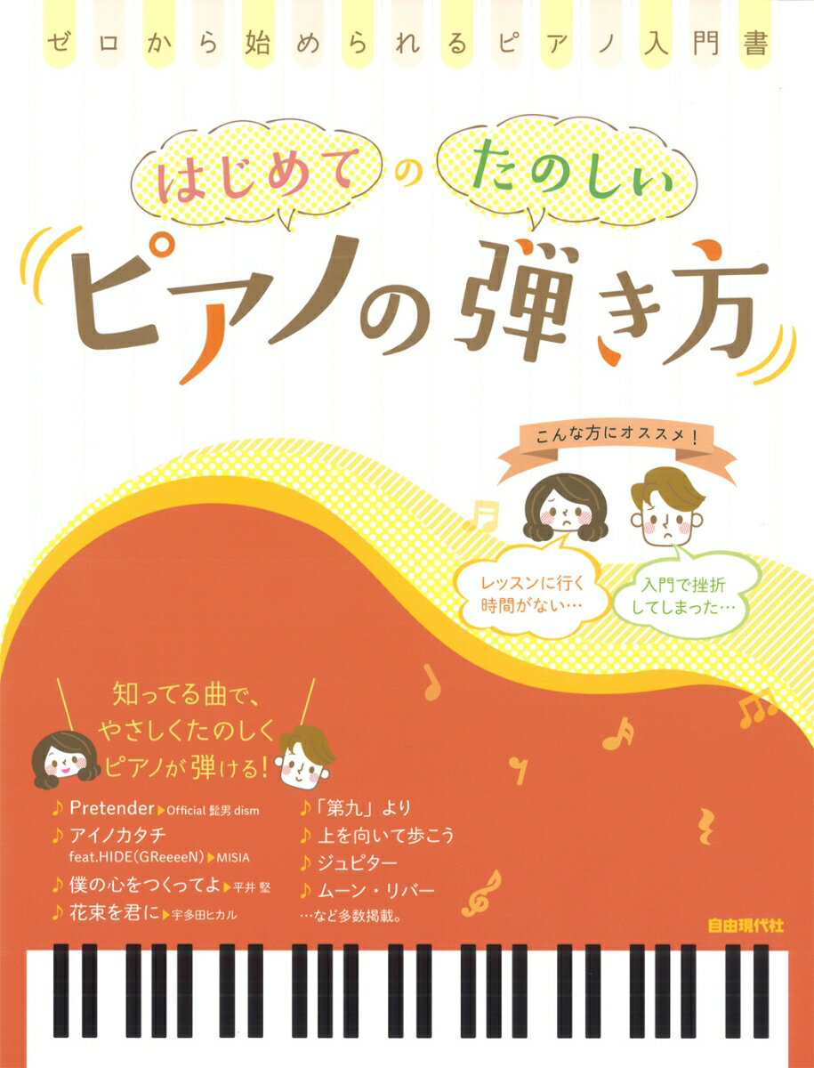 はじめてのたのしいピアノの弾き方