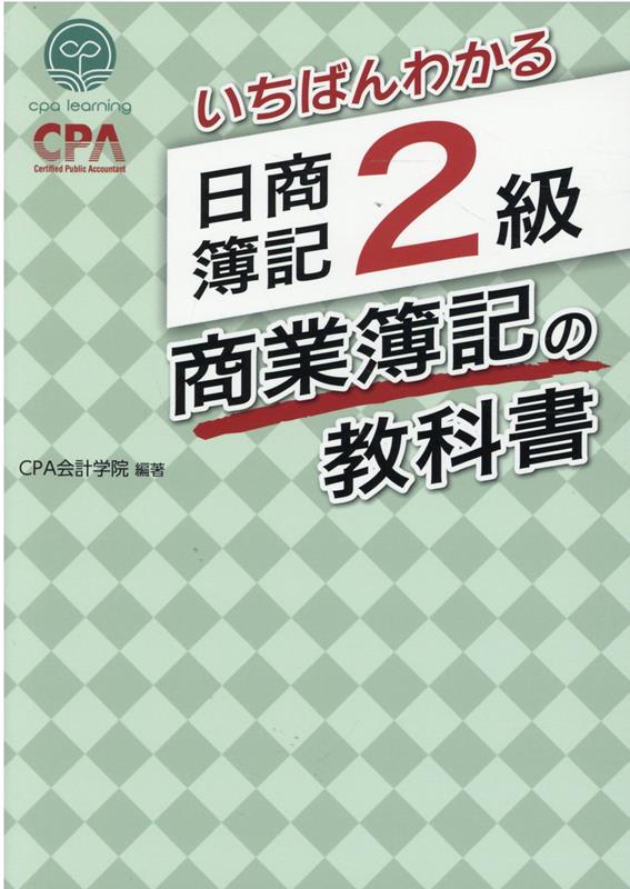 いちばんわかる 日商簿記2級 商業簿記の教科書 [ CPA会計学院 ]