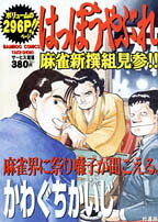 はっぽうやぶれ麻雀新撰組見参！！