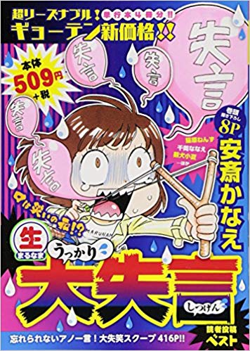 〔○生〕うっかり大失言読者投稿ベスト