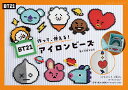 作って 使える！BT21アイロンビーズ （レディブティックシリーズ） 大倉ちはる