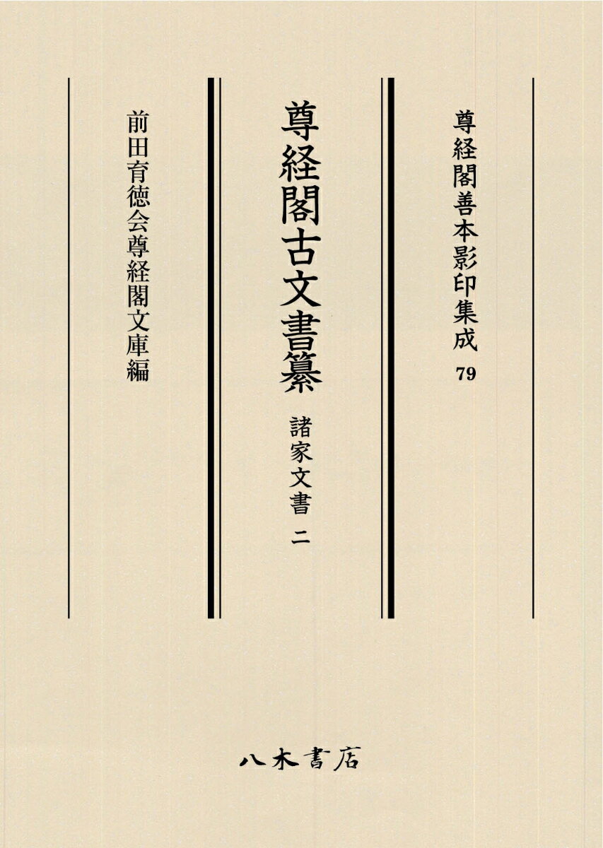 尊経閣古文書纂 諸家文書 2 （尊経閣善本影印集成 79） [ 前田育徳会尊経閣文庫 ]