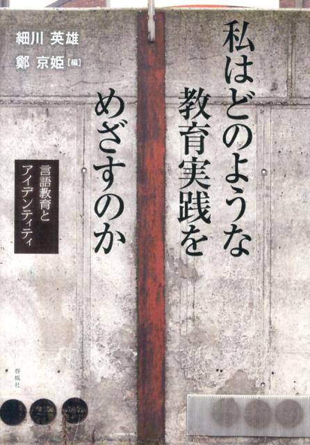 私はどのような教育実践をめざすのか