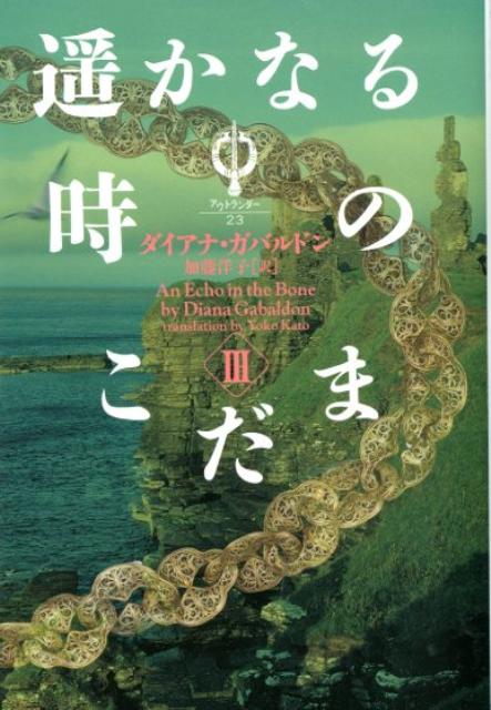 遙かなる時のこだま（3）