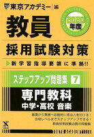 教員採用試験対策ステップアップ問題集（7（2020年度））