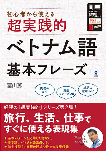 初心者から使える超実践的ベトナム語基本フレーズ [ 富山篤 ]