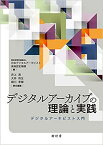 デジタルアーカイブの理論と実践 デジタルアーキビスト入門 [ 特定非営利活動法人 日本デジタルアーキビスト資格認定機構 ]