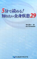 5分で読める！知りたい全身疾患29