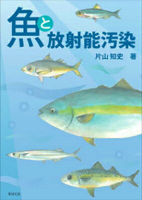 魚と放射能汚染