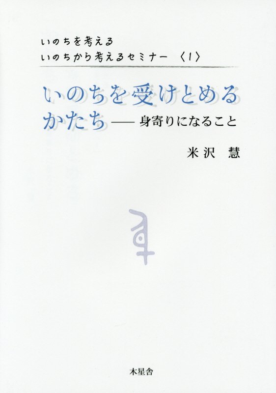 いのちを受けとめるかたち : いのちを考える いのちから考えるセミナー : 身寄りになること（1）