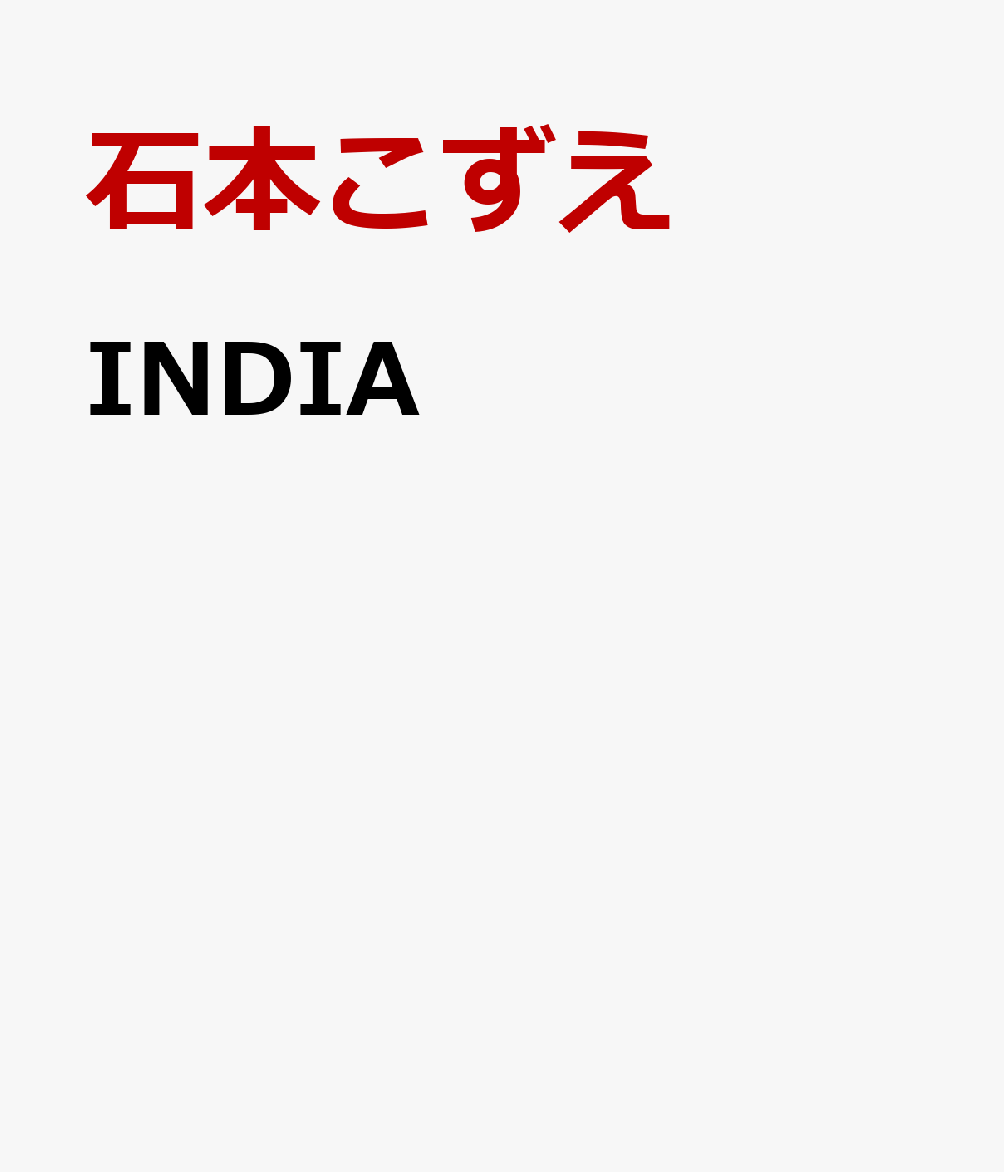 INDIA（石本こずえ）の書影