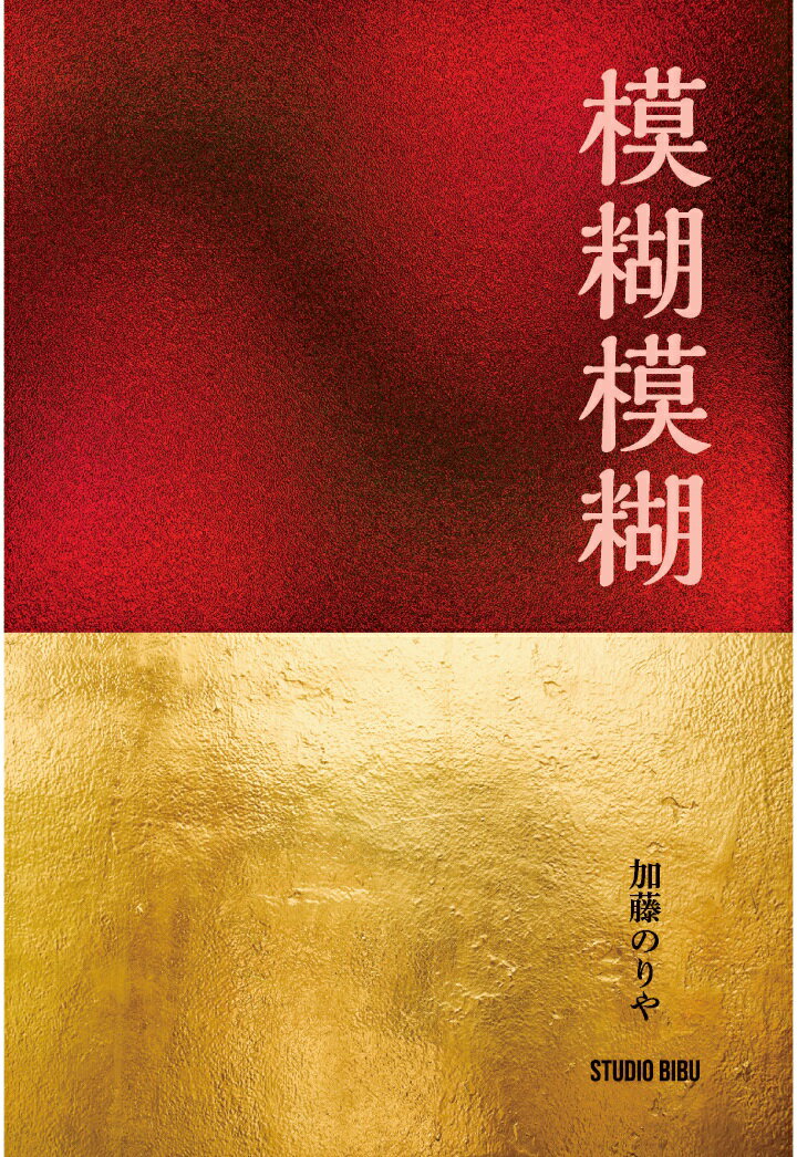 【POD】模糊模糊 [ 加藤のりや ]