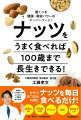 【バーゲン本】ナッツをうまく食べれば100歳まで長生きできる!-驚くべき健康・美容パワーのスーパーフード!