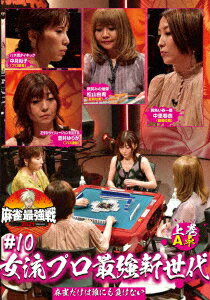 近代麻雀Presents 麻雀最強戦2021 #10女流プロ最強新世代 上巻