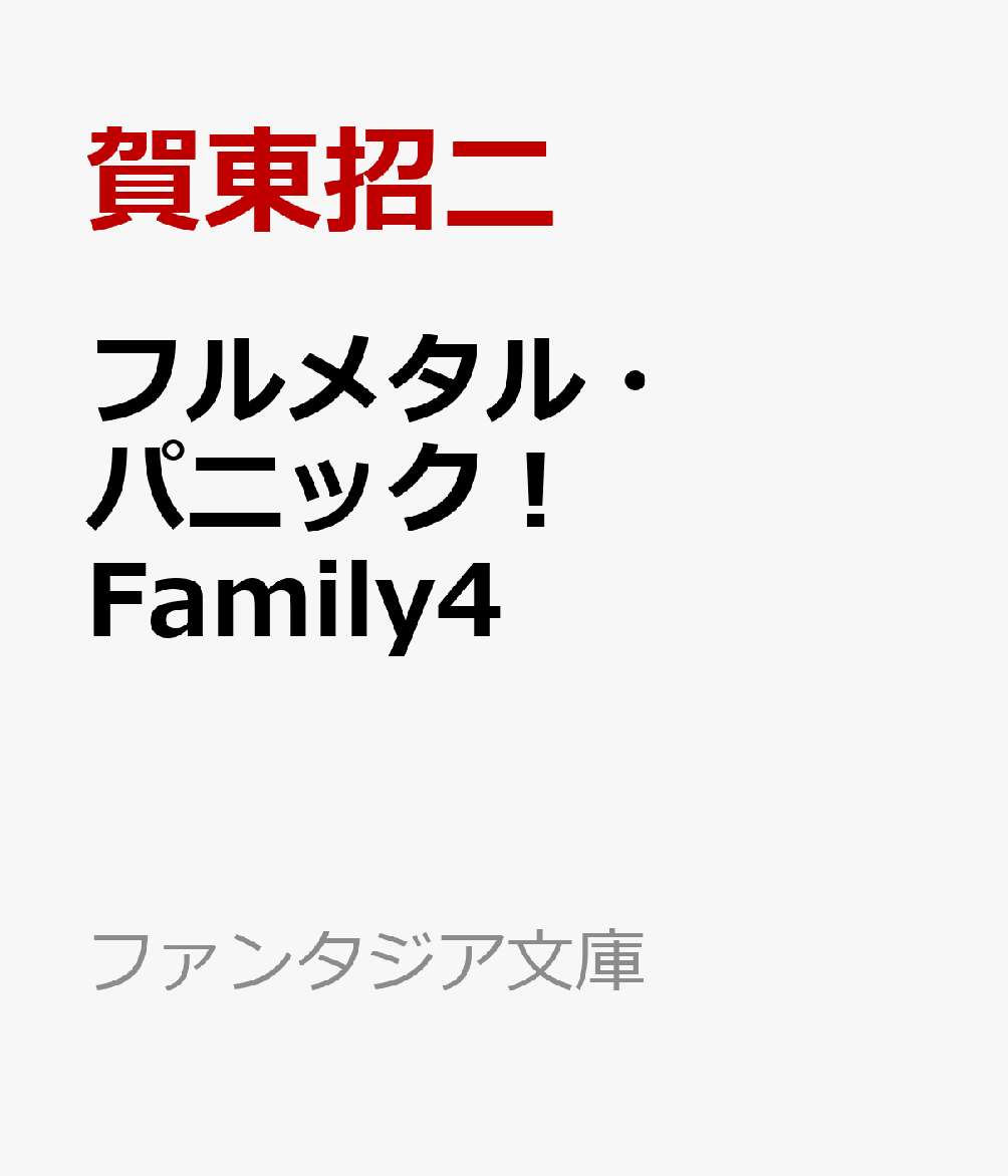 フルメタル・パニック！　Family4