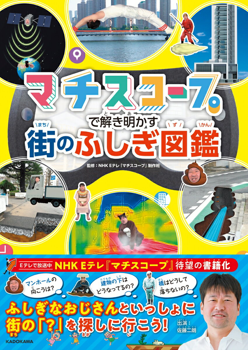 マンホールの向こうは？建物の下はどうなってるの？橋はどうして落ちないの？ふしぎなおじさんといっしょに街の「？」を探しに行こう！