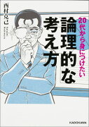 20代から身につけたい論理的な考え方