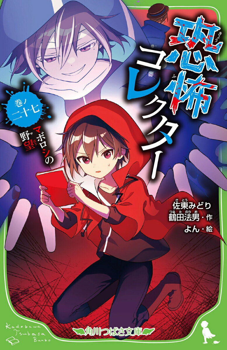 ギャギャギャギャ！不気味な声をあげながら
ランドセルがおそいかかってきた。
中には無数のするどい牙が生えている。「人食いランドセル」だ！
フシギは呪いのマークを回収しようと赤い手帳を向けるが、
どこにもマークがない！赤い手帳の力が使えない絶体絶命の状況の中、
フシギとジミーは人々を都市伝説から救うことができるのかーー!?
そんな中、藍子は青マントの怪人が出ると噂される湖にやってきていた。
藍子はその怪人におそわれ生気を奪われそうになるが、
怪人は藍子の瑠璃色の髪を見ると、「……マ、リア……」とつぶやいた。
彼の正体は一体ーー！？