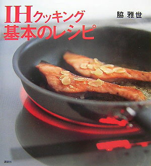 IHクッキング基本のレシピ