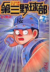 名門！第三野球部（7）