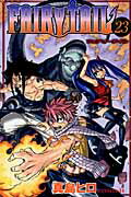 FAIRY TAIL（23）