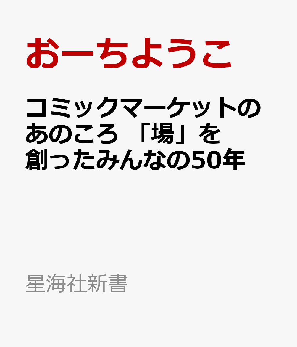コミックマーケットのあのころ 「場」を創ったみんなの50年