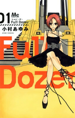 Full　Dozer 1巻