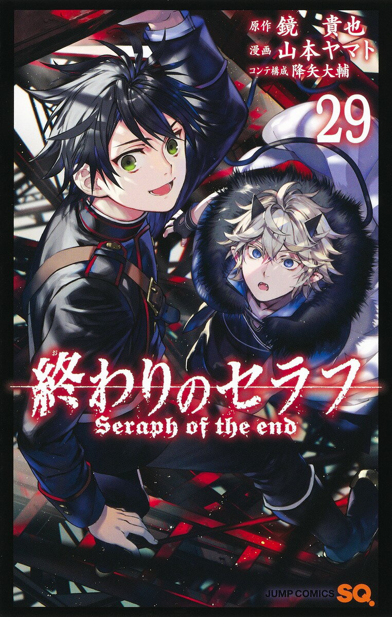 終わりのセラフ 29巻
