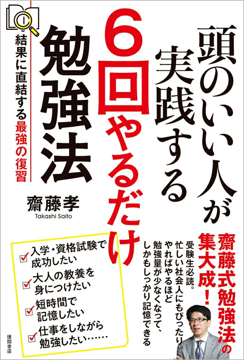 頭のいい人が実践する　6回やるだけ勉強法 結果に直結する最強の復習 [ 齋藤孝 ]