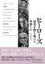 ヒーローズ 逆境を勝ち越えた英雄たち 聖教新聞 報道局