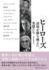 ヒーローズ 逆境を勝ち越えた英雄たち [ 聖教新聞　報道局 ]