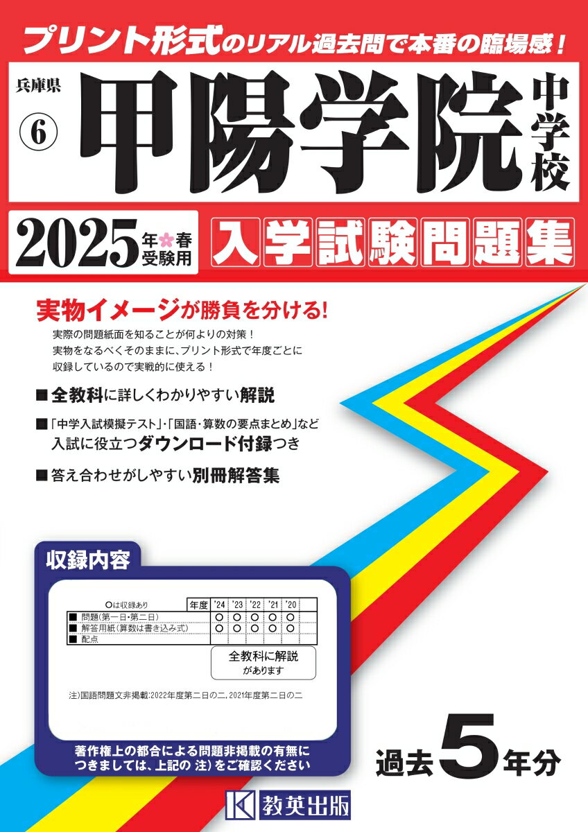 甲陽学院中学校（2025年春受験用） （兵庫県国立・公立・私立中学校入学試験問題集）