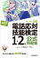 電話応対技能検定（もしもし検定）1・2級公式問題集　2022年版 [ 公益財団法人 日本電信電話ユーザ協会 ]