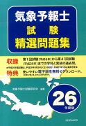 気象予報士試験精選問題集（平成26年度版）