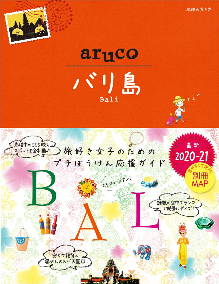 12 地球の歩き方 aruco バリ島 2020〜2021