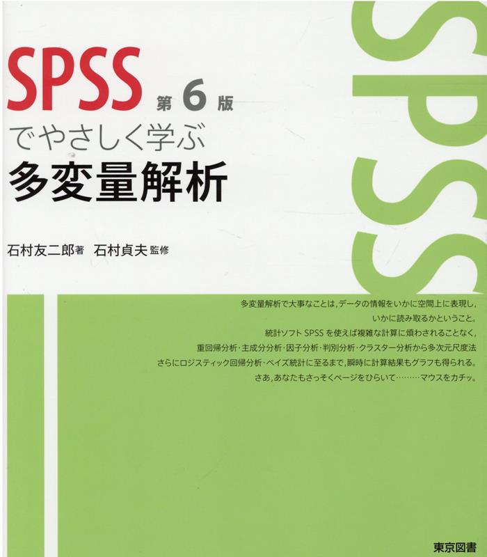 SPSSでやさしく学ぶ多変量解析第6版