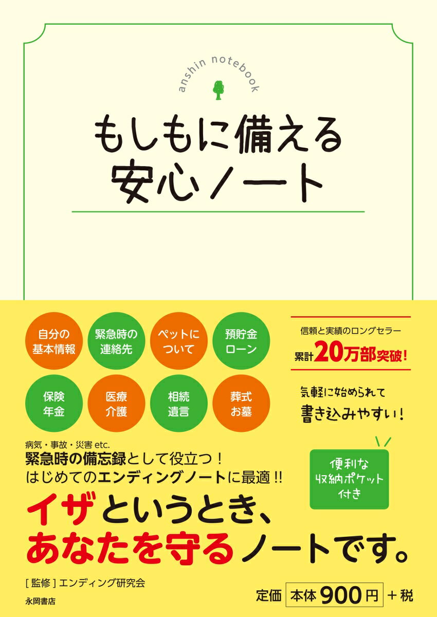 もしもに備える 安心ノート