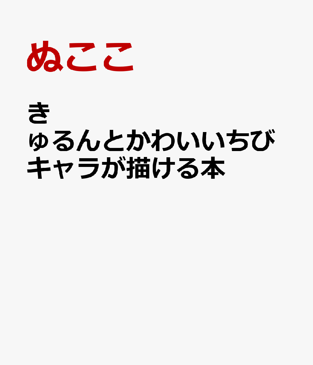 きゅるんとかわいいちびキャラが描ける本