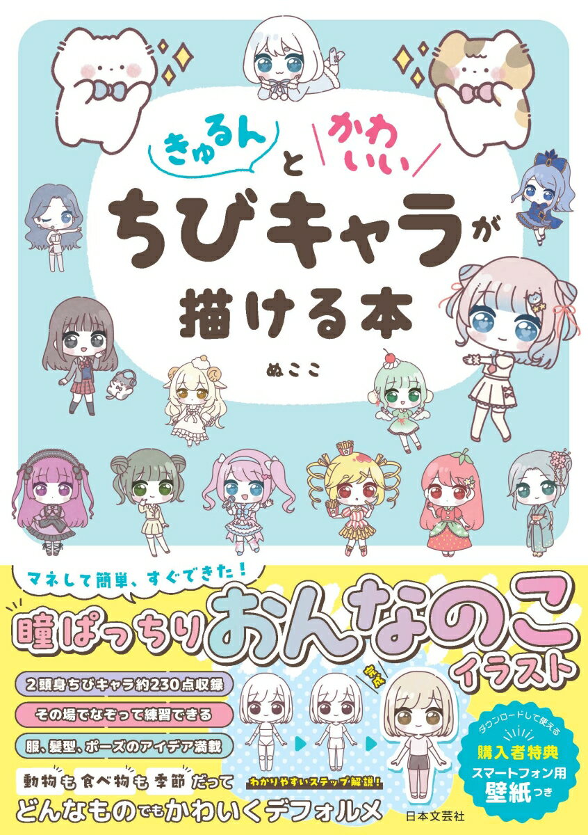 きゅるんとかわいいちびキャラが描ける本