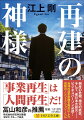 「再建の神様」と言われた早川種三を尊敬し、世のため人のために働くことを志していた若手地方銀行員・春木種生は、ある事件をきっかけに、銀行員の仕事に疑問を抱く。逃げるように東北新幹線に乗り込んだ彼は、再建請負人を名乗る男・渋沢栄二と偶然出会い、共に会津へ向かうことに。春木はなりゆきで、倒産しかけた温泉宿を再建することになったのだが、問題続きで…。人と企業の再生を描く、傑作ビジネス小説。