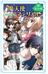 魔天使マテリアルXV 哀しみの檻 ポプラカラフル文庫 122 [ 藤咲 あゆな ]