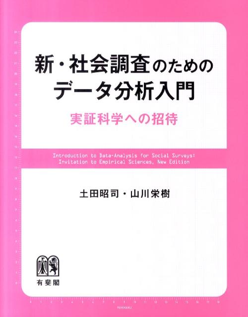新・社会調査のためのデータ分析入門