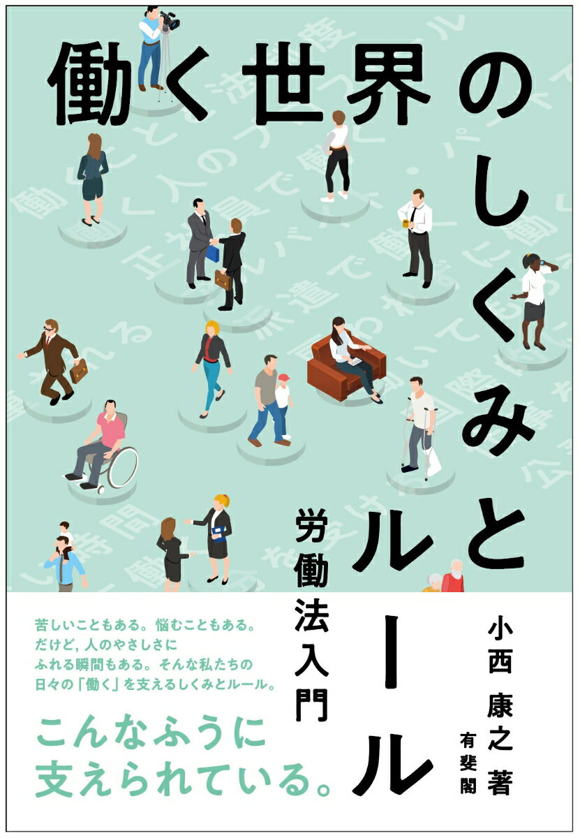 働く世界のしくみとルール 労働法入門 （単行本） [ 小西 康之 ]