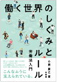 苦しいこともある。悩むこともある。だけど、人のやさしさにふれる瞬間もある。そんな私たちの日々の「働く」を支えるしくみとルール。