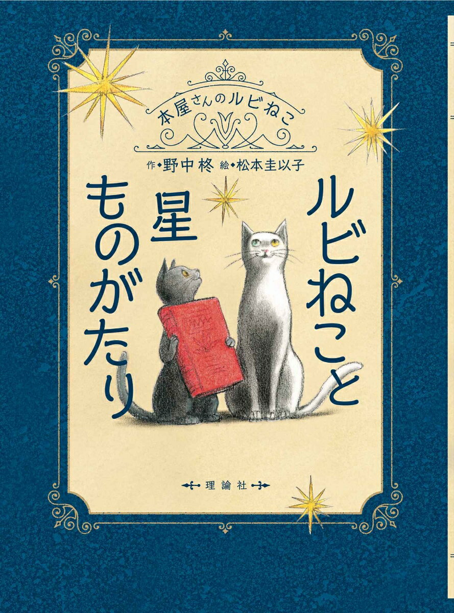 本屋さんのルビねこ 野中 柊 松本圭以子 理論社ルビネコトホシモノガタリ ノナカヒイラギ マツモトケイコ 発行年月：2020年06月19日 予約締切日：2020年05月08日 ページ数：132p サイズ：全集・双書 ISBN：9784652203798 本 絵本・児童書・図鑑 児童書 児童書（日本） 絵本・児童書・図鑑 児童文庫 その他